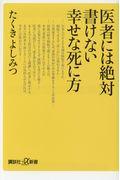 医者には絶対書けない幸せな死に方