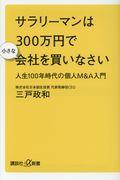 サラリーマンは３００万円で小さな会社を買いなさい