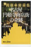 名古屋円頓寺商店街の奇跡