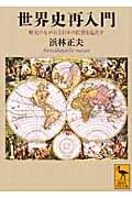 世界史再入門 / 歴史のながれと日本の位置を見直す