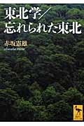 東北学/忘れられた東北