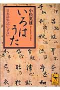 いろはうた / 日本語史へのいざない