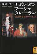ナポレオン フーシェ タレーラン / 情念戦争1789ー1815