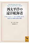 西太平洋の遠洋航海者 / メラネシアのニュー・ギニア諸島における、住民たちの事業と冒険の報告