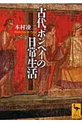 古代ポンペイの日常生活