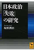 日本政治「失敗」の研究