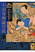 中国春画論序説