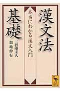 漢文法基礎 / 本当にわかる漢文入門