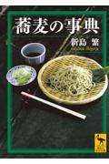 蕎麦の事典