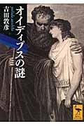オイディプスの謎