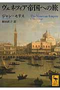 ヴェネツィア帝国への旅