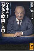 ハイデガー「存在と時間」入門