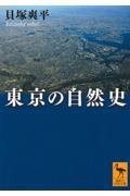 東京の自然史