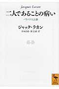 二人であることの病い