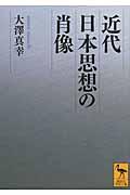 近代日本思想の肖像