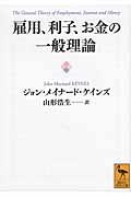 雇用、利子、お金の一般理論