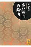 水戸黄門「漫遊」考