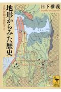 地形からみた歴史 / 古代景観を復原する