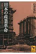 日本の産業革命 / 日清・日露戦争から考える