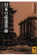 日本の産業革命 / 日清・日露戦争から考える