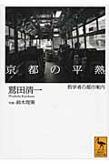 京都の平熱 / 哲学者の都市案内