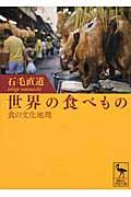 世界の食べもの / 食の文化地理