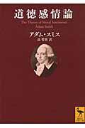 道徳感情論 / 人間がまず隣人の、次に自分自身の行為や特徴を、自然に判断する際の原動力を分析するための論考