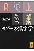 タブーの漢字学