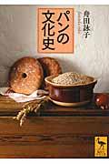 パンの文化史