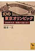 幻の東京オリンピック / 1940年大会招致から返上まで