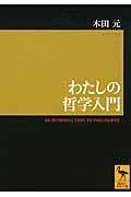 わたしの哲学入門