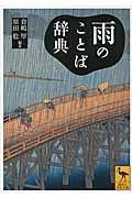 雨のことば辞典