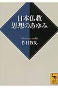 日本仏教思想のあゆみ