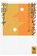 対話のレッスン / 日本人のためのコミュニケーション術