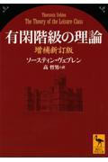 有閑階級の理論 増補新訂版 / 附論経済学はなぜ進化論的科学でないのか