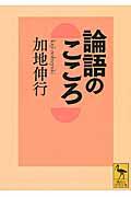 論語のこころ