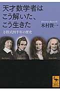 天才数学者はこう解いた、こう生きた / 方程式四千年の歴史