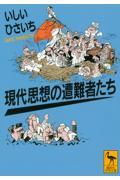 現代思想の遭難者たち