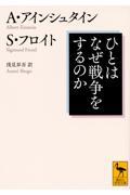 ひとはなぜ戦争をするのか