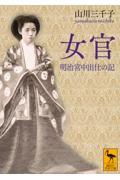 女官 / 明治宮中出仕の記