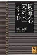 岡倉天心「茶の本」をよむ