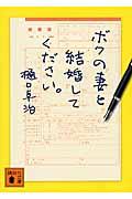 ボクの妻と結婚してください。