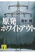 原発ホワイトアウト