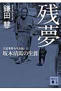 残夢 / 大逆事件を生き抜いた坂本清馬の生涯