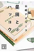 昼田とハッコウ 上