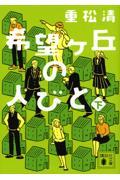 希望ケ丘の人びと 下