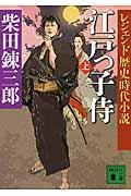 江戸っ子侍 上