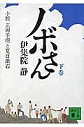 ノボさん 下 / 小説正岡子規と夏目漱石