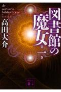 図書館の魔女 第1巻