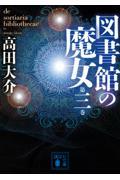 図書館の魔女 第3巻